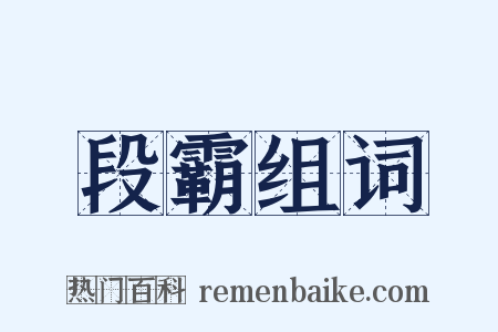 段霸组词是什么意思的图片